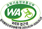 과학기술정보통신부 WEB 접근성 한국웹접근성인증평가원 2024.03.26~2025.03.25