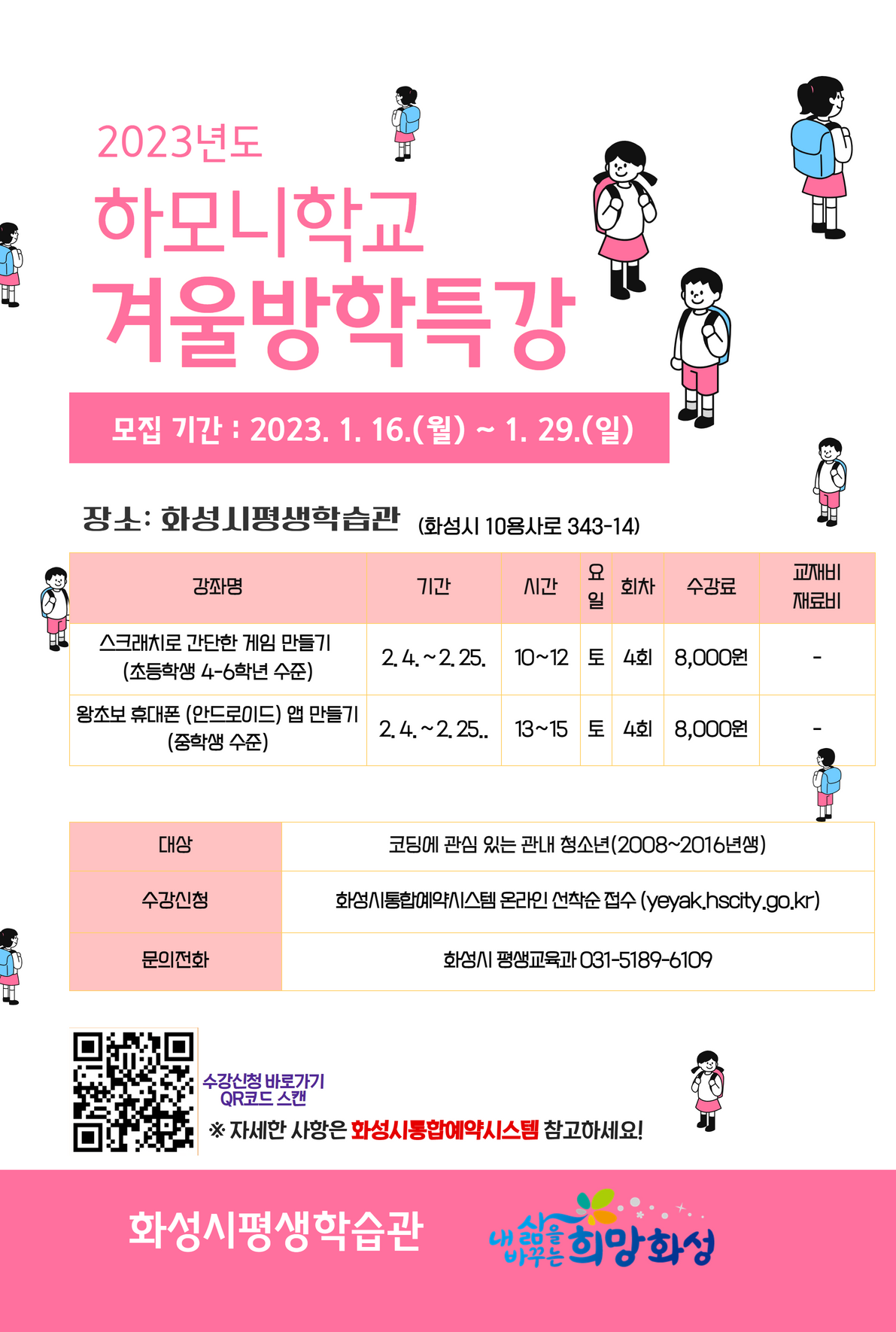 2023년도 하모니학교 겨울방학특강