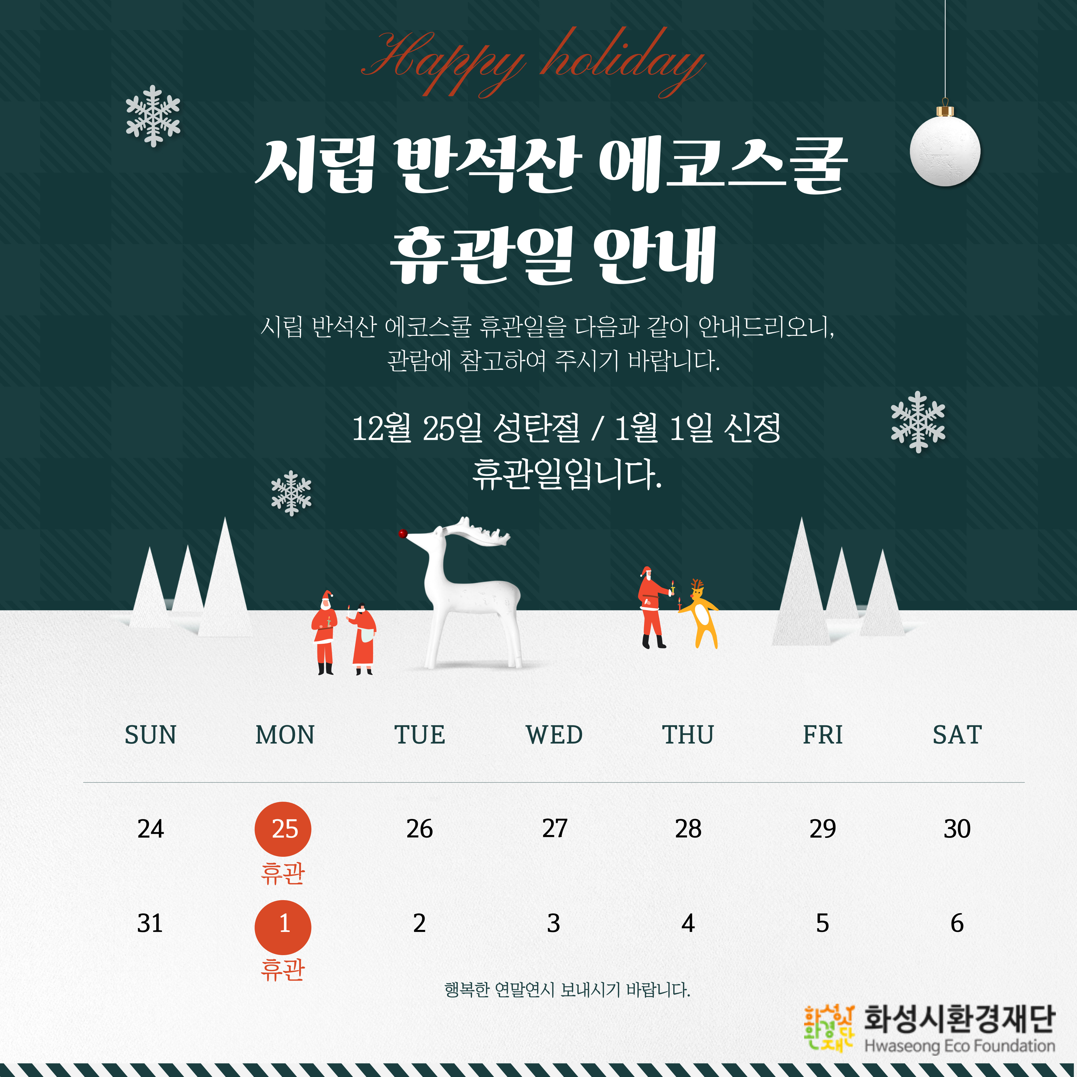 시립 반석산 에코스쿨 휴관일 안내 시립 반석산 에코스쿨 휴관일을 다음과 같이 안내드리오니, 관람에 참고하여 주시기 바랍니다. 12월 25일 성탄절 / 1월 1일 신정 휴관일입니다.