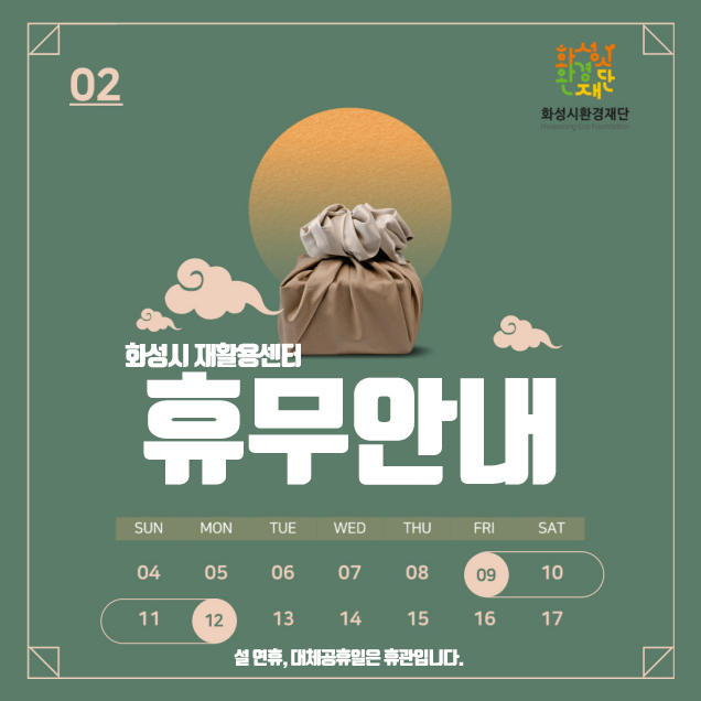 화성시 재활용센터 휴무안내 9일(금) 10일(토) 11일(일) 12일(월) 설 연휴, 대체공휴일은 휴관입니다.