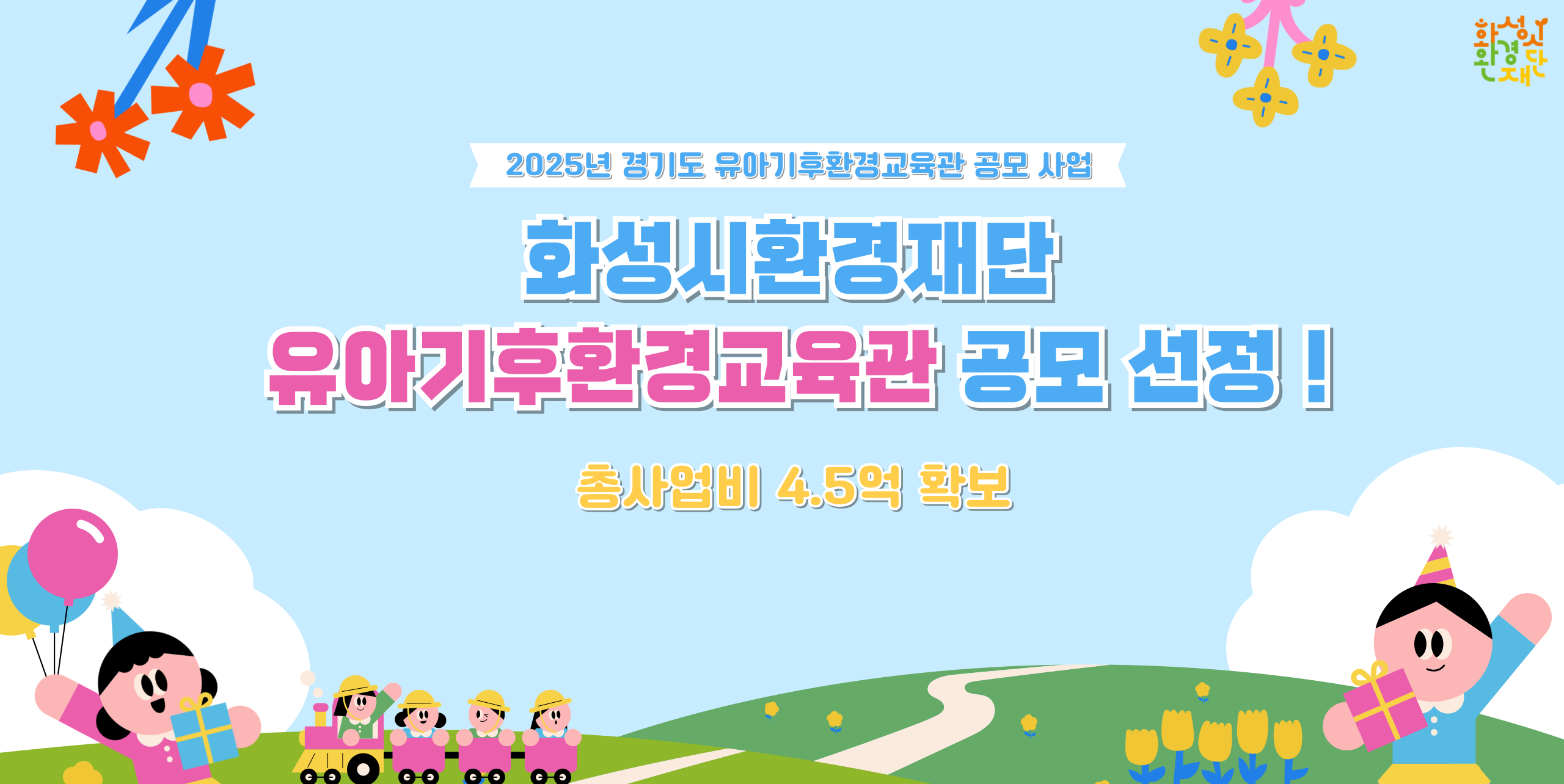화성시환경재단, '경기도 유아기후환경교육관' 공모사업 선정!