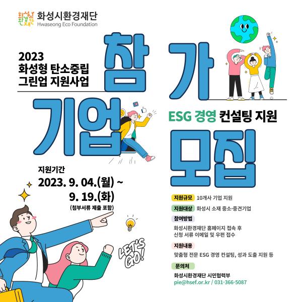 2023 화성형 탄소중립 그린업 지원사업 참여 기업 모집 공고