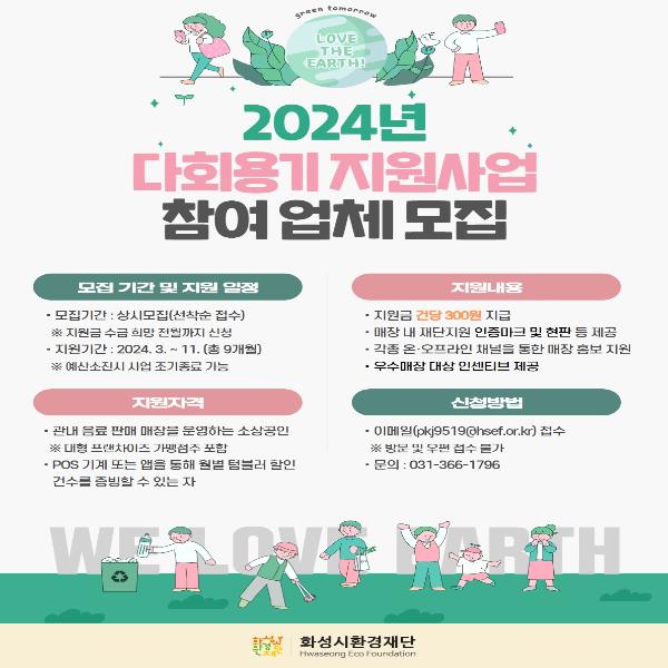 2024년 다회용기 지원사업 참여 업체 모집