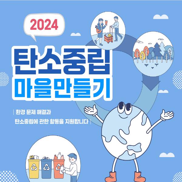 2024년 탄소중립 마을만들기 공모사업