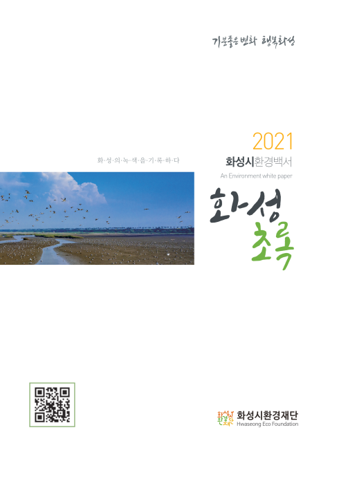 2021 화성시환경백서