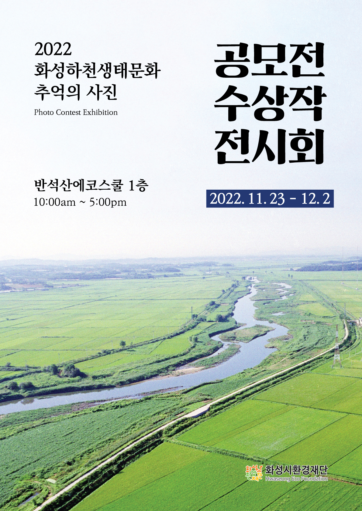 2022 하천생태문화 추억의 사진 공모전 아카이빙 책자 웹용